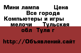 Мини лампа USB › Цена ­ 42 - Все города Компьютеры и игры » USB-мелочи   . Тульская обл.,Тула г.